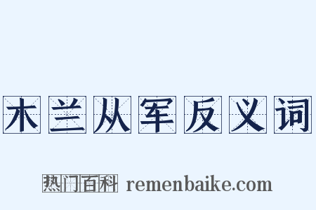 木兰从军反义词是什么意思的图片